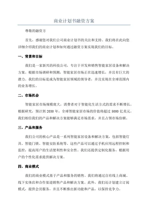 商业计划书融资方案