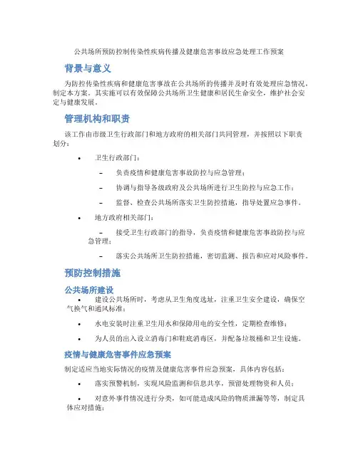 公共场所预防控制传染性疾病传播及健康危害事故应急处理工作预案