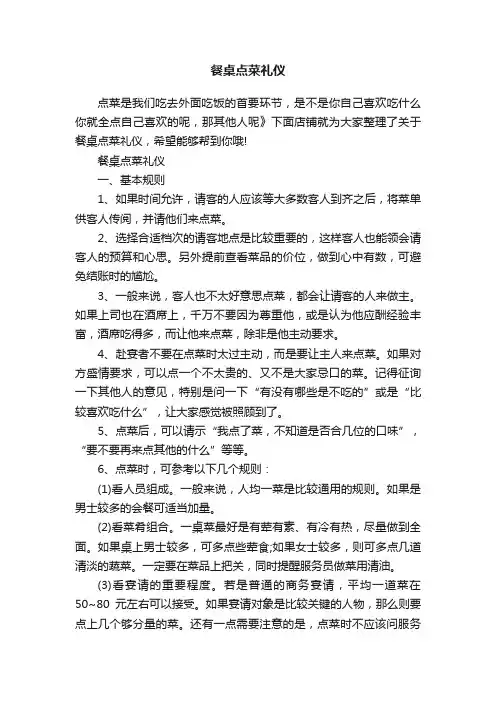 餐桌点菜礼仪