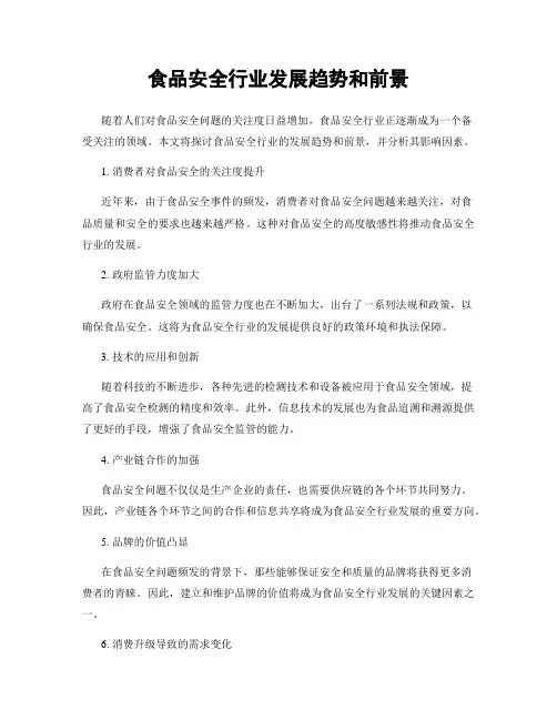 食品安全行业发展趋势和前景