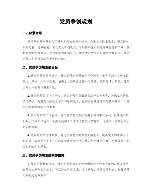 党员争创规划