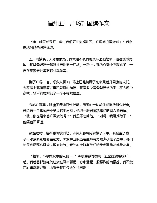 福州五一广场升国旗作文