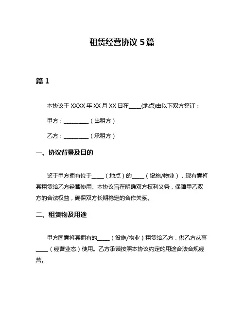 租赁经营协议5篇