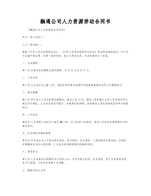 融通公司人力资源劳动合同书
