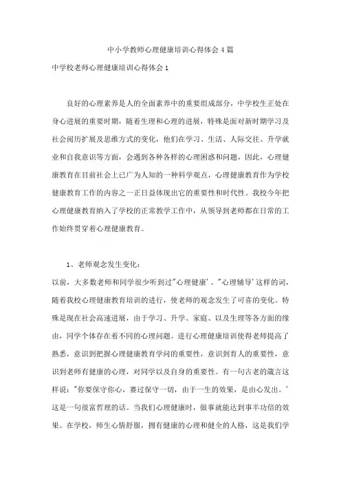 中小学教师心理健康培训心得体会4篇