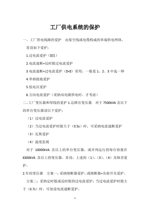工厂供电系统的保护 