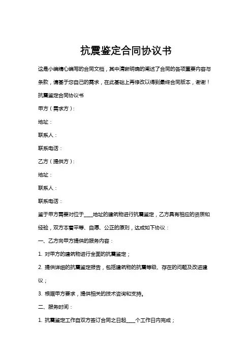 抗震鉴定合同协议书