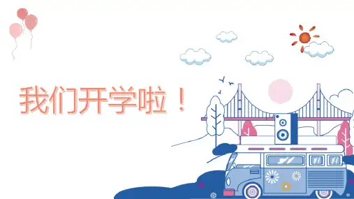 简约卡通风我们开学啦秋季小学开学主题班会PPT模板课件