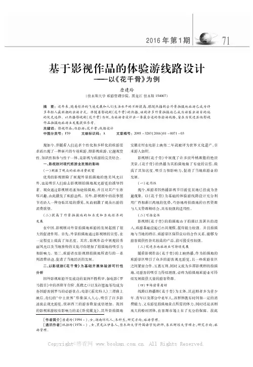 基于影视作品的体验游线路设计——以《花千骨》为例