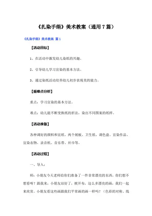 《扎染手绢》美术教案(通用7篇)