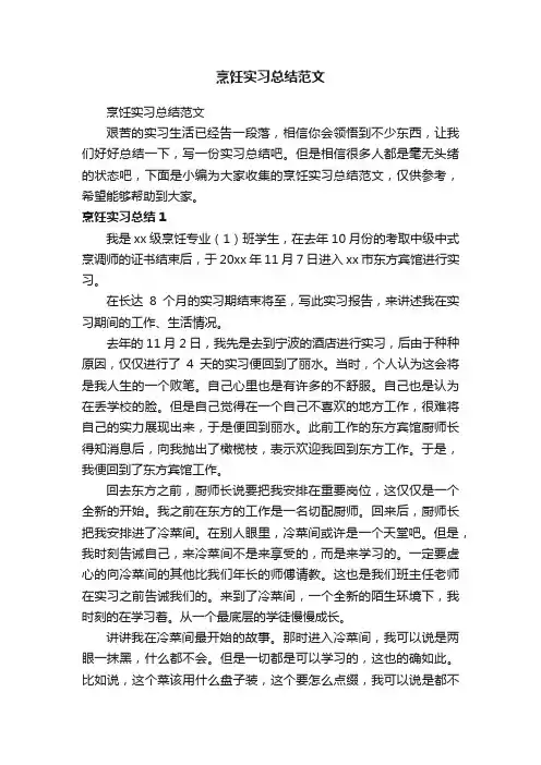 烹饪实习总结范文