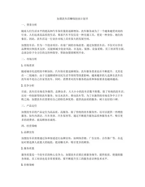 加盟洗车店赚钱创业计划书