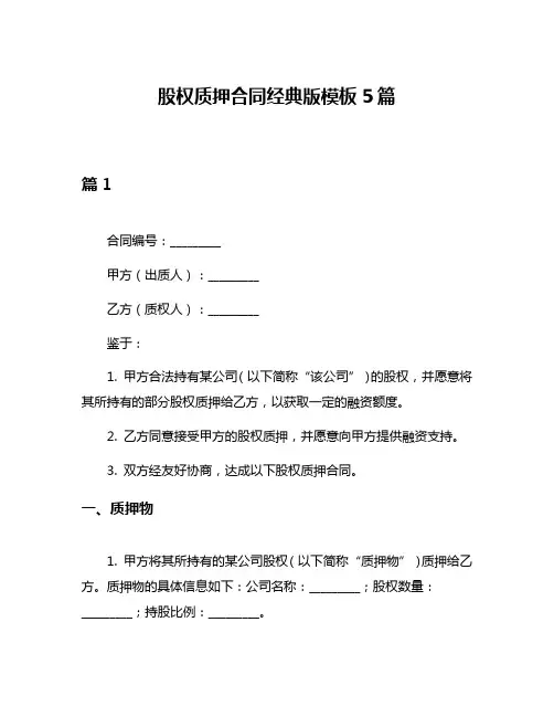 股权质押合同经典版模板5篇