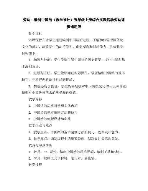 劳动：编制中国结(教学设计)五年级上册综合实践活动劳动课程通用版