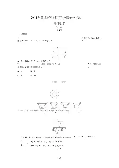2013年高考试题四川卷(理科数学)试题及每个题的详细解答学生版