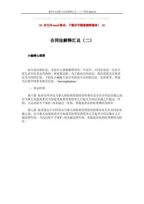 【参考文档】合同法解释汇总(二)-推荐word版 (1页)