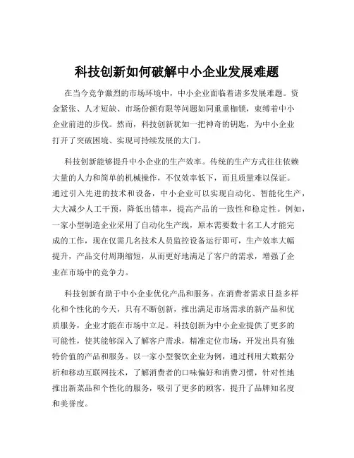 科技创新如何破解中小企业发展难题
