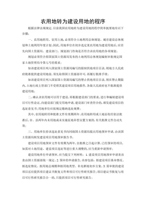 农用地转为建设用地的程序