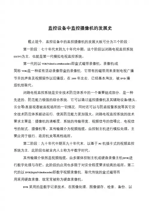 监控设备中监控摄像机的发展史