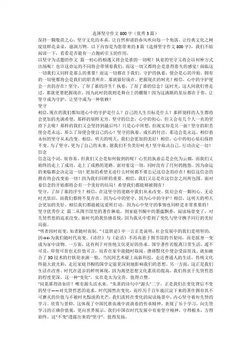 选择坚守作文800字(优秀3篇)-最新