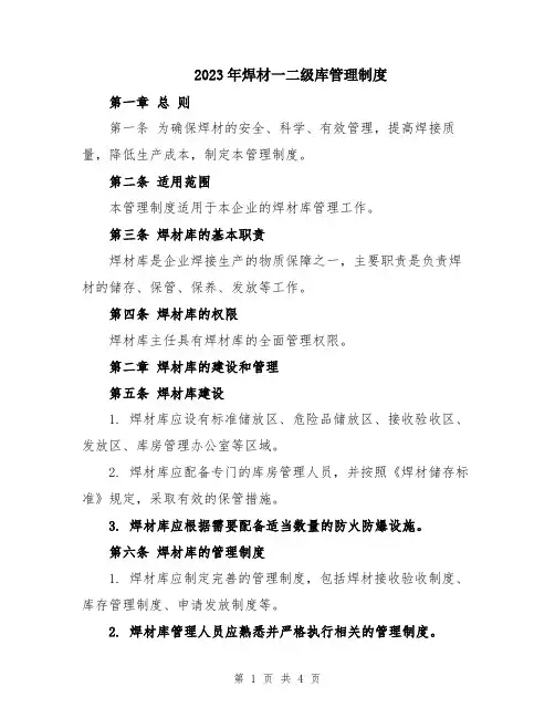 2023年焊材一二级库管理制度