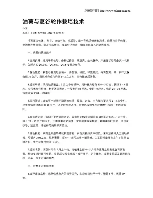油葵与夏谷轮作栽培技术
