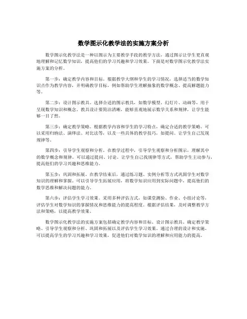 数学图示化教学法的实施方案分析
