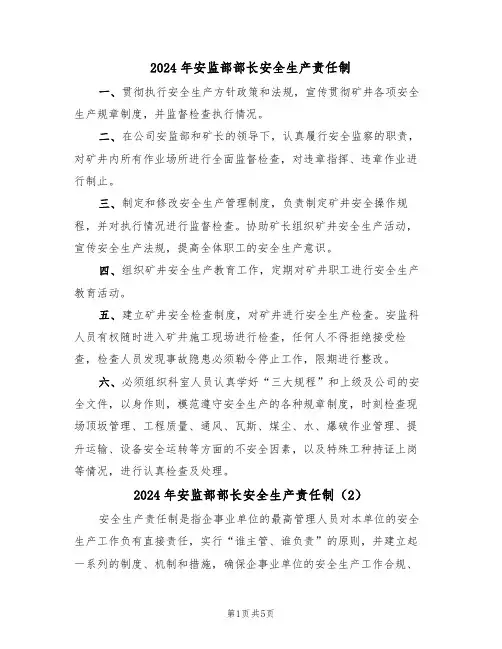 2024年安监部部长安全生产责任制(3篇)