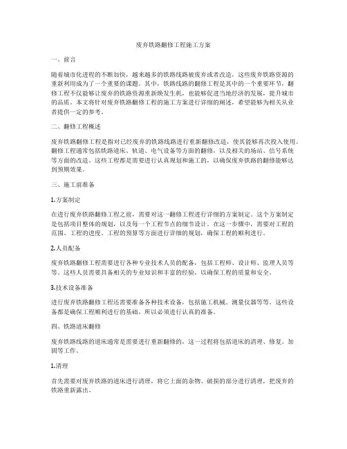 废弃铁路翻修工程施工方案