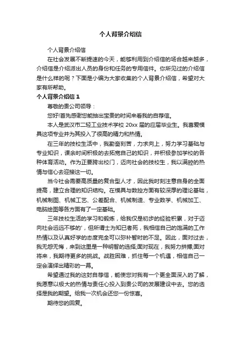 个人背景介绍信