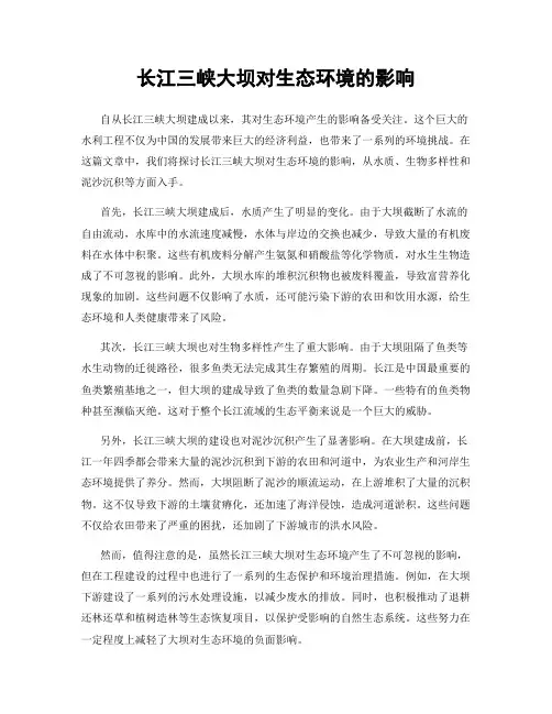 长江三峡大坝对生态环境的影响