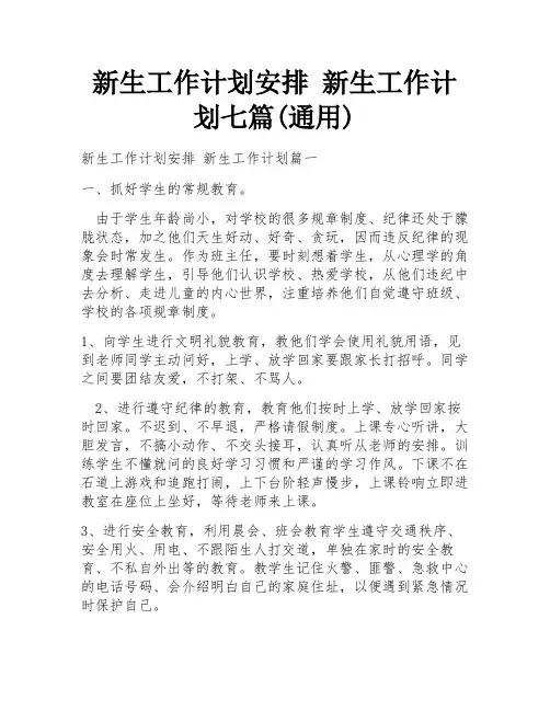 新生工作计划安排 新生工作计划七篇(通用)