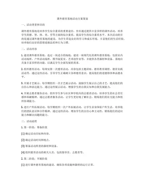 课外德育基地活动方案策划