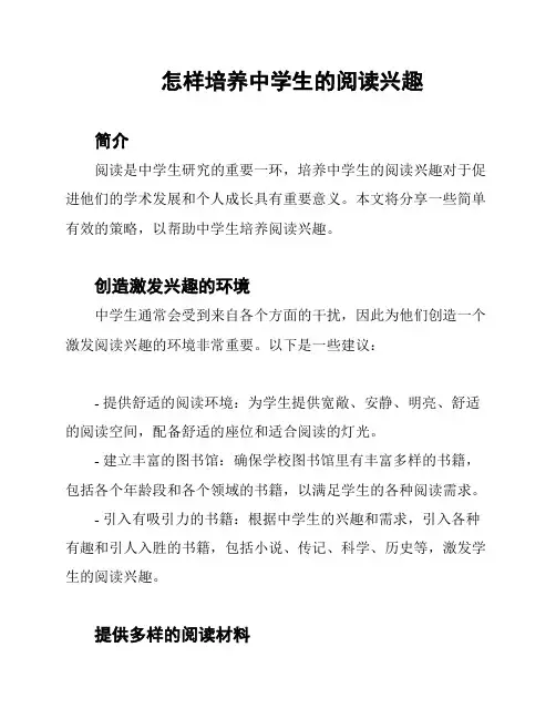 怎样培养中学生的阅读兴趣