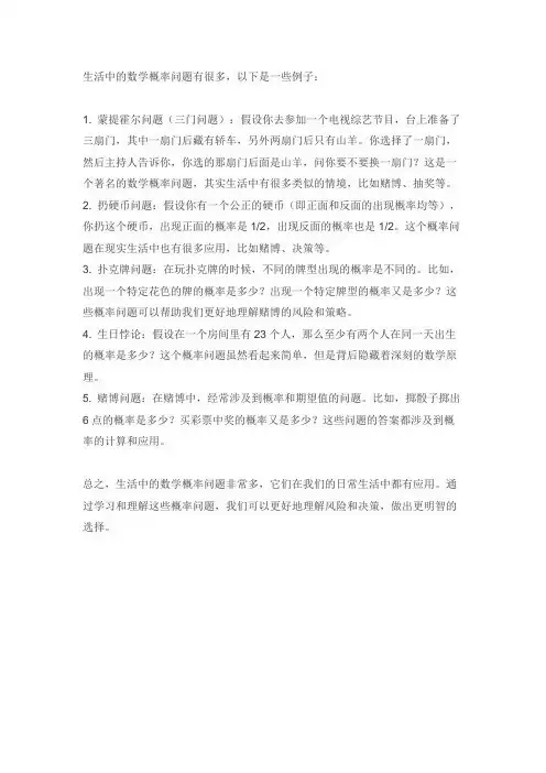 生活中的数学概率问题