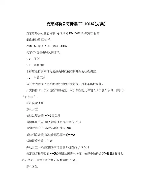 克莱斯勒公司标准PF-10035[方案]