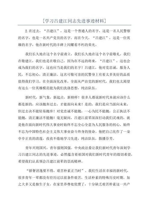 [学习吕建江同志先进事迹材料]