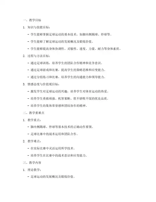 高中足球备课教案设计模板