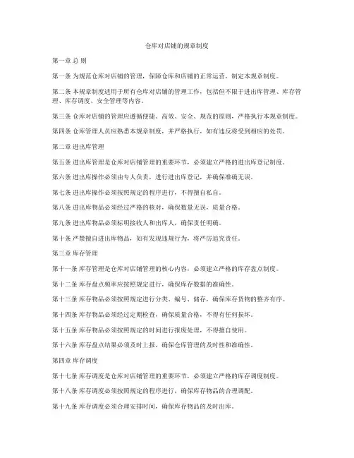 仓库对店铺的规章制度