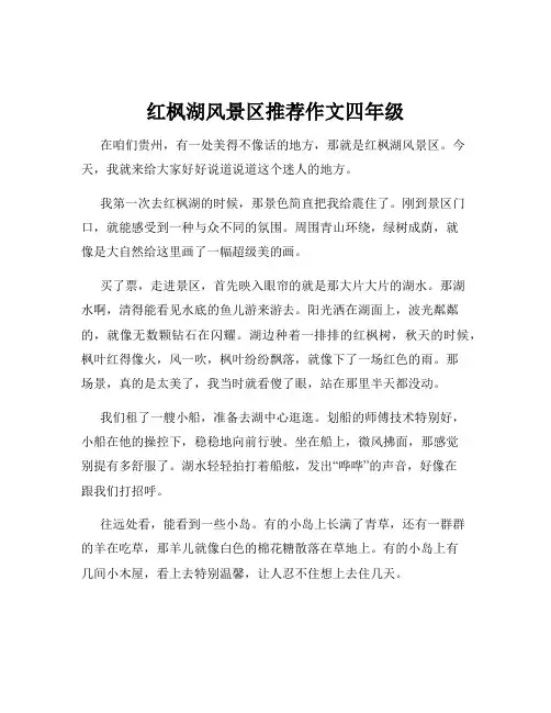红枫湖风景区推荐作文四年级