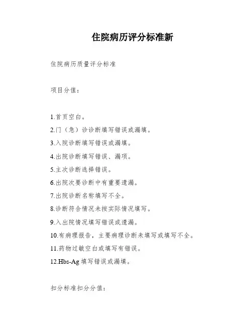 住院病历评分标准新