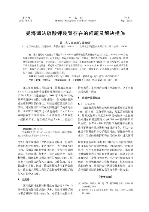 曼海姆法硫酸钾装置存在的问题及解决措施