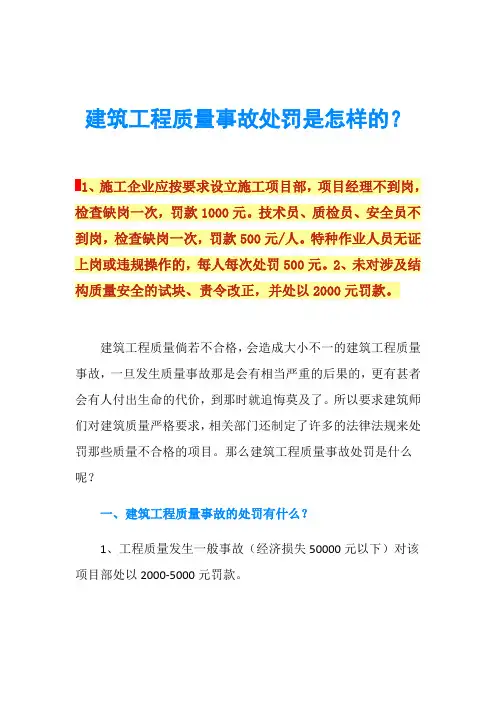 建筑工程质量事故处罚是怎样的？