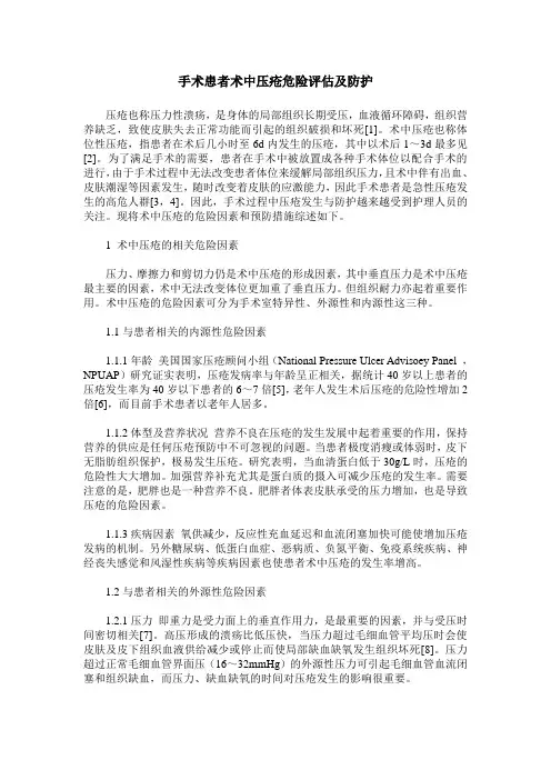 手术患者术中压疮危险评估及防护