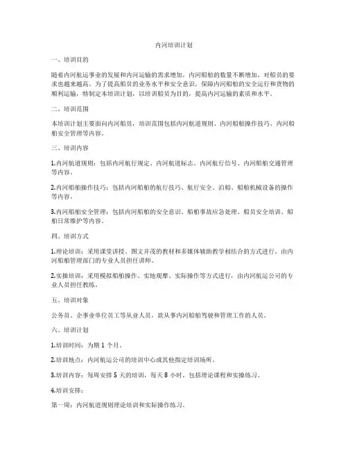 内河培训计划