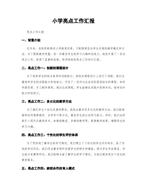 小学亮点工作汇报
