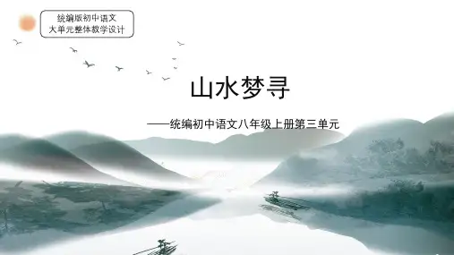 统编版初中语文八年级上册第三单元