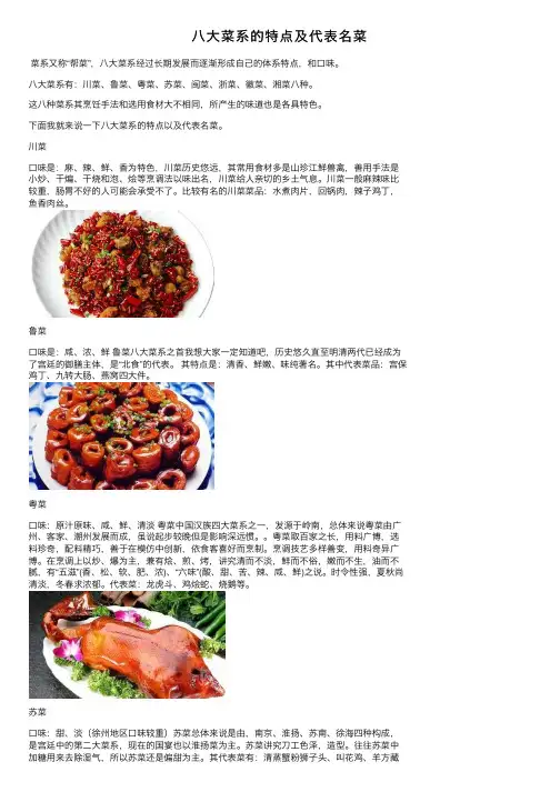 八大菜系的特点及代表名菜
