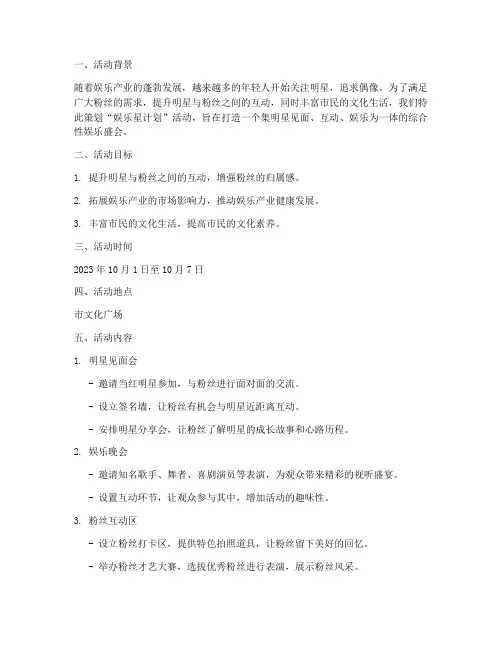 娱乐星计划活动方案