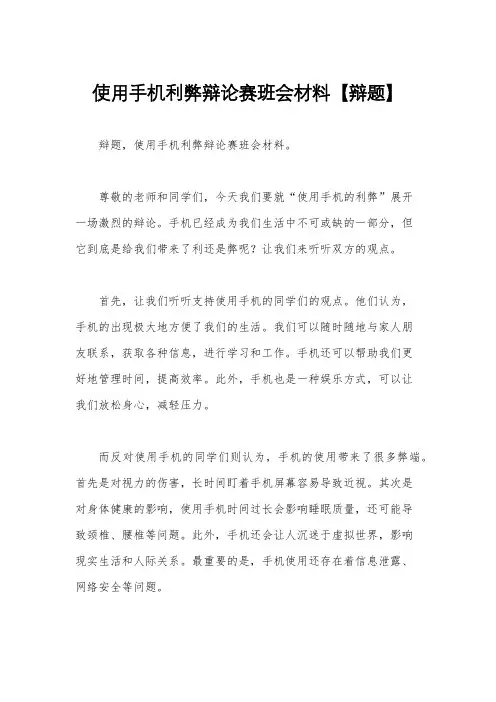 使用手机利弊辩论赛班会材料【辩题】
